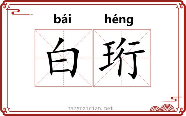 白珩 白珩