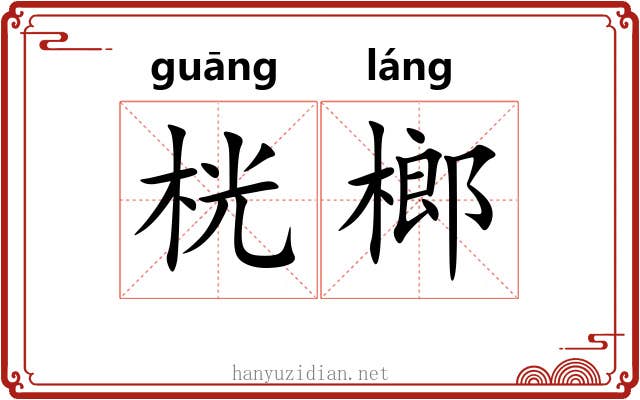 桄榔