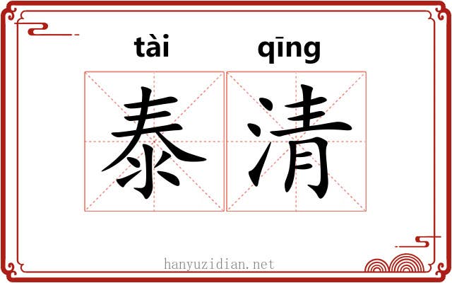 泰清