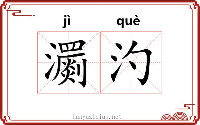 瀱汋