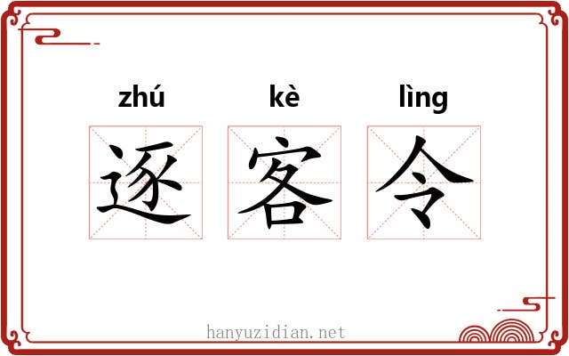 逐客令