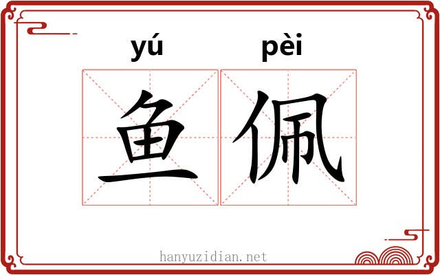 鱼佩