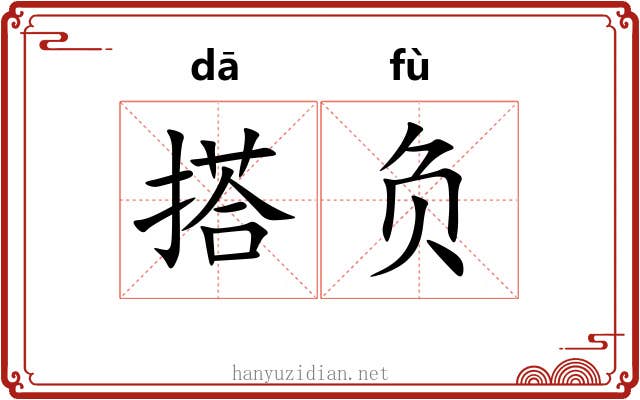 搭负 搭负