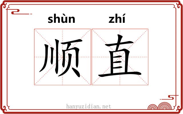 顺直 顺直