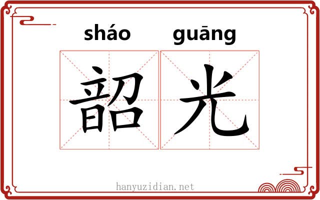 韶光