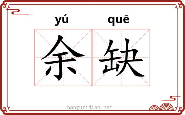 余缺