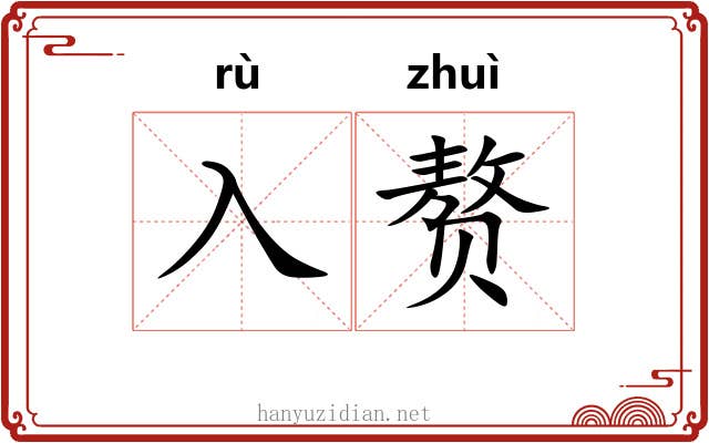 入赘 入赘