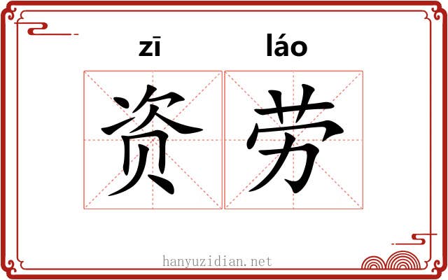 资劳