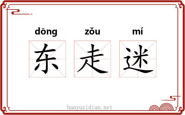 东走迷 东走迷