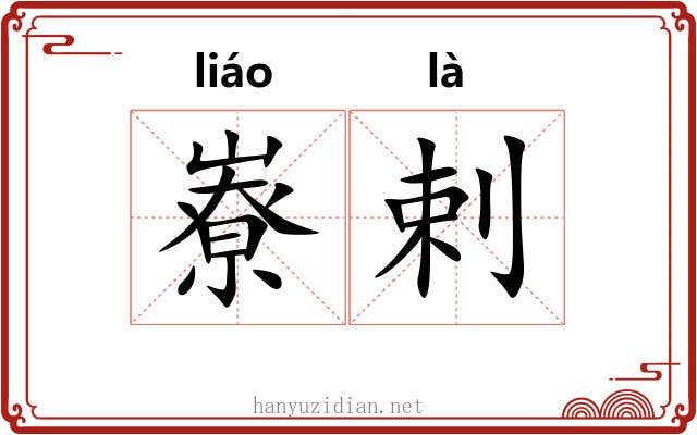 嶚剌