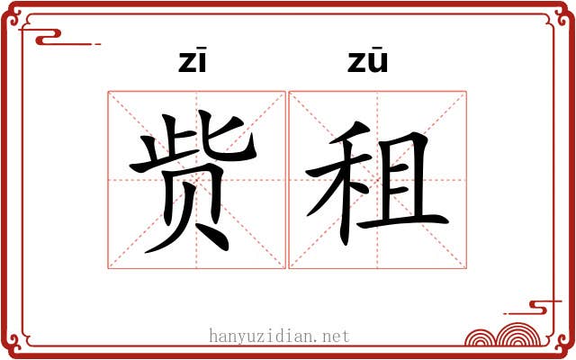 赀租