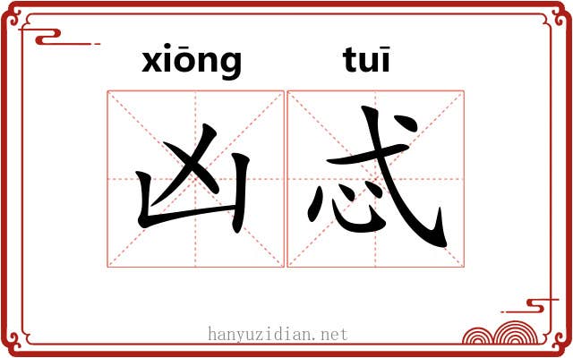凶忒