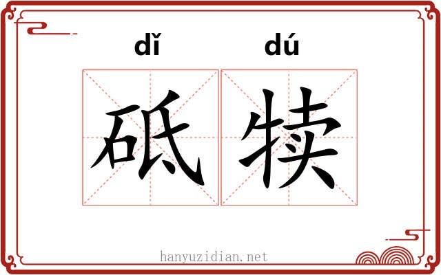 砥犊