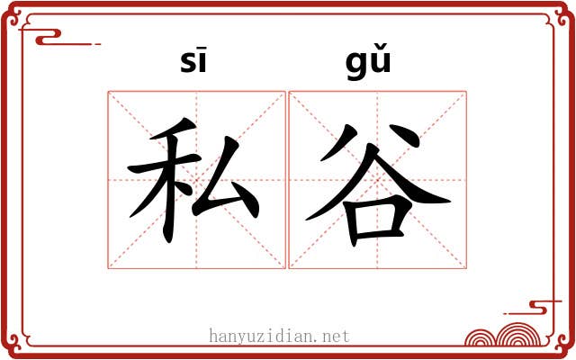 私谷