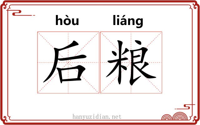 后粮