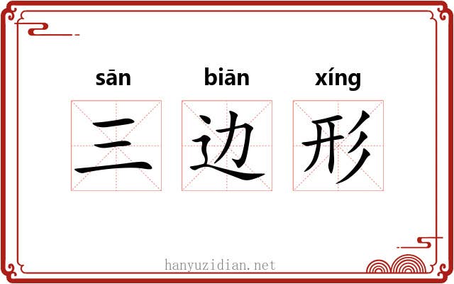 三边形
