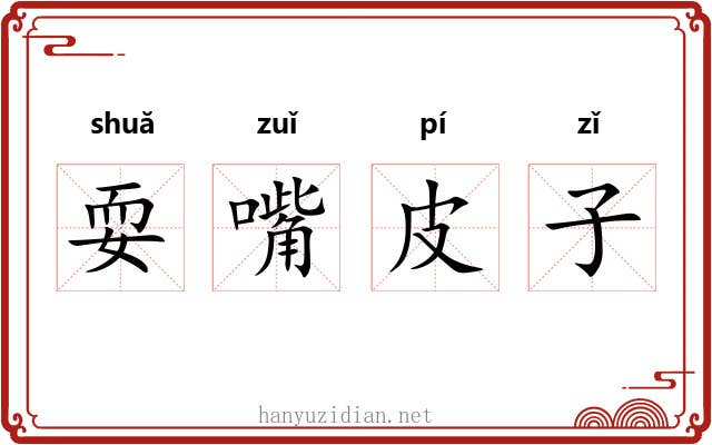 耍嘴皮子