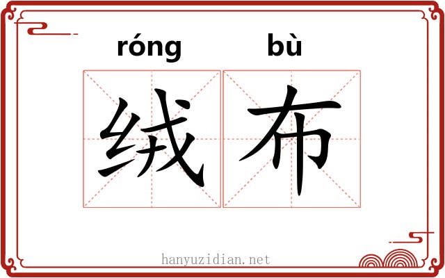 绒布