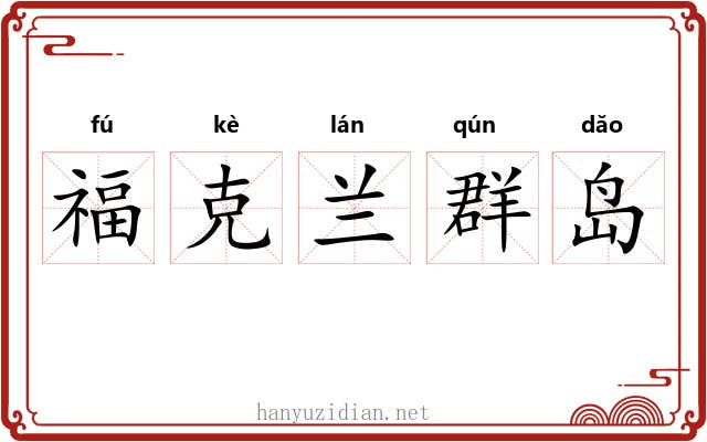 福克兰群岛 福克兰群岛