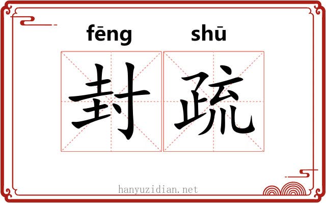 封疏