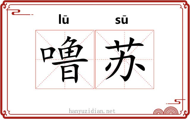 噜苏