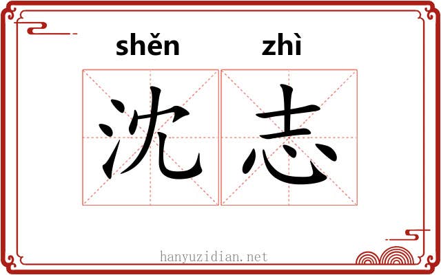 沈志