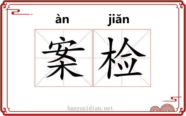案检 案检