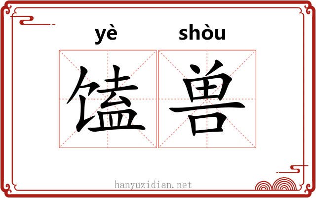 馌兽