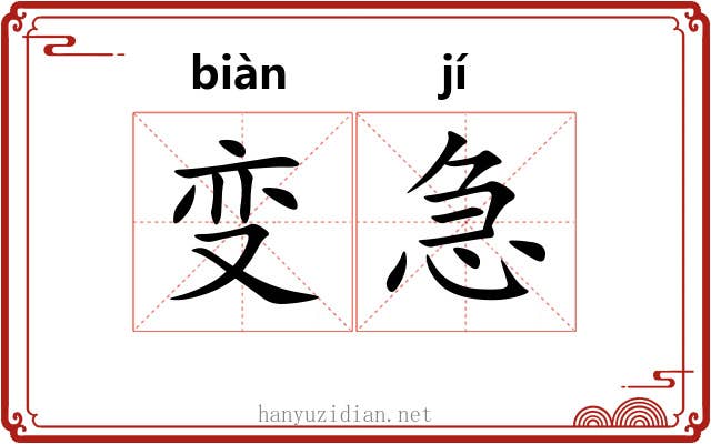 变急