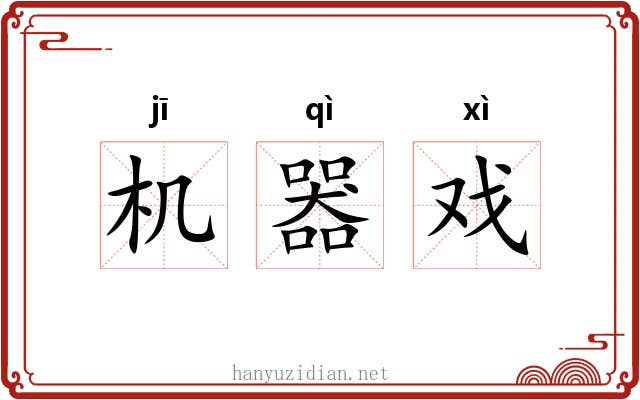 机器戏