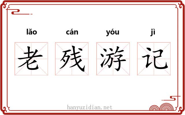 老残游记 老残游记