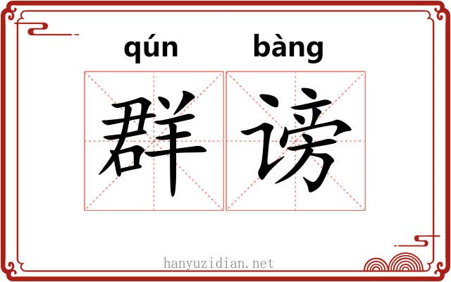 群谤