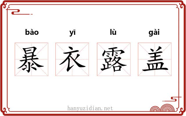 暴衣露盖 暴衣露盖