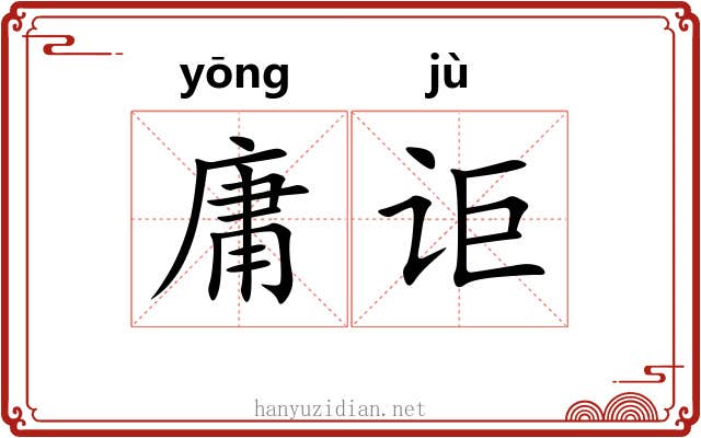 庸讵