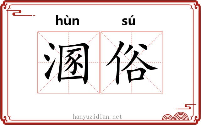 溷俗