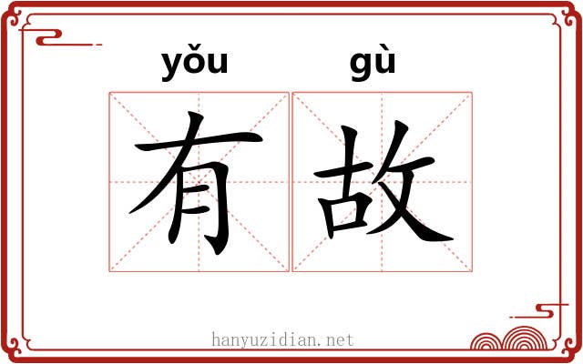 有故