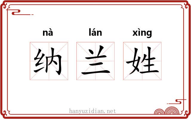 纳兰姓 纳兰姓