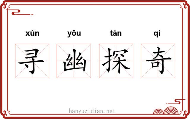 寻幽探奇 寻幽探奇