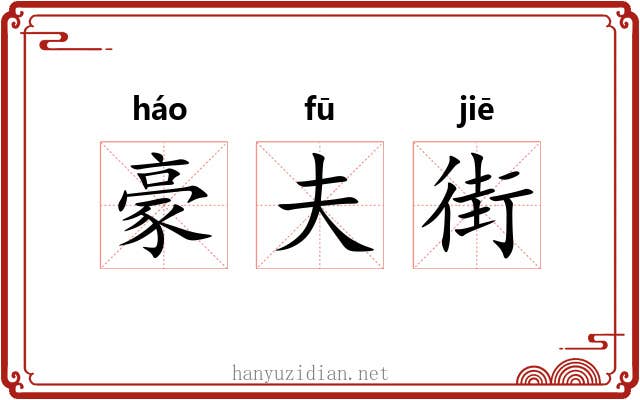 豪夫街 豪夫街