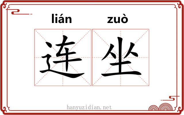 连坐 连坐