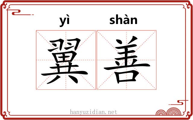 翼善