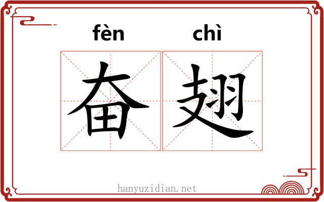 奋翅