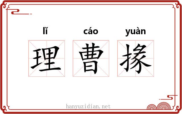 理曹掾 理曹掾