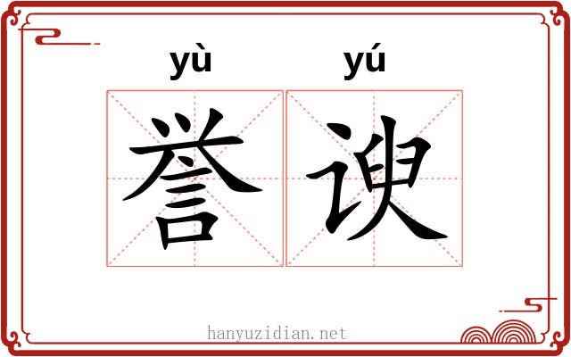 誉谀