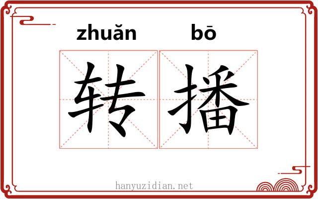 转播 转播