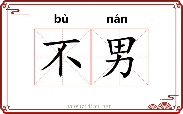 不男