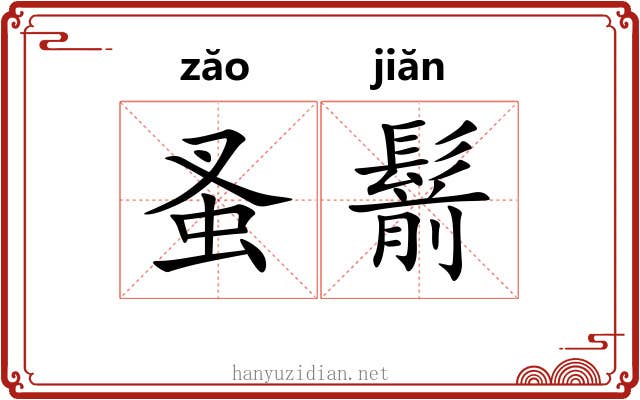 蚤鬋