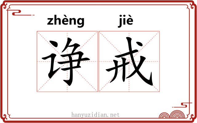 诤戒