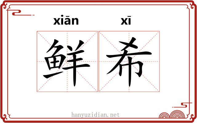 鲜希