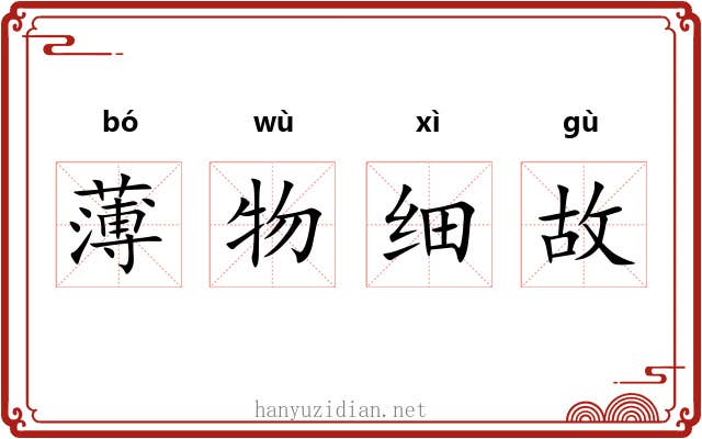 薄物细故 薄物细故
